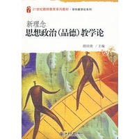 21世纪教师教育系列教材 学科教学论系列—新理念思想政治（品德）教学论