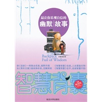 智慧背囊--最让你乐观自信的幽默故事