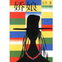 娇娘