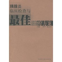 胰腺炎临床检查与最佳治疗方案
