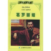 葛罗丽娅——加尔多斯文集