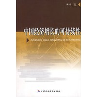 中国经济增长的可持续性