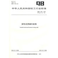 深色名贵硬木家具（QB/T 2385-2008）