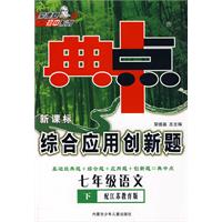 典中点新课标综合应用创新题：七年级语文下（配江苏教育版）