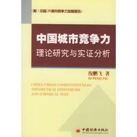 中国城市竞争力理论研究与实证分析