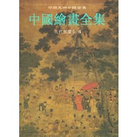中国绘画全集（5）：五代宋辽金 第4卷——中国美术分类全集