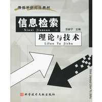 信息检索理论与技术/情报学研究生教材