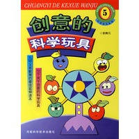 科学游戏系列5：创意的科学玩具
