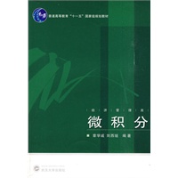 微积分：经济管理类