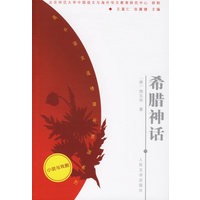 希腊神话——高中语文选修课程资源系列（小说与戏剧）