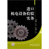 进口机电设备检验实务