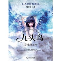 《九头鸟②生命之舞》