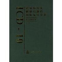 疾病和有关健康问题的国际统计分类（第十次修订本）·第一卷