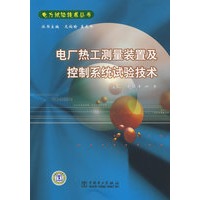 电力试验技术丛书 电厂热工测量装置及控制系统试验技术