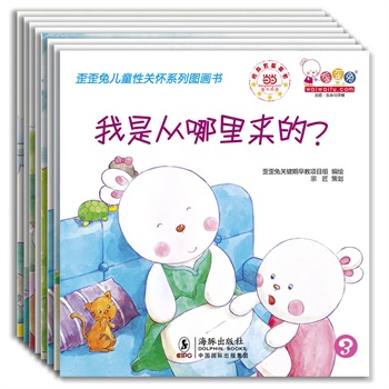 歪歪兔儿童性关怀系列图画书(为2-7岁中国孩子定制的性别教育与