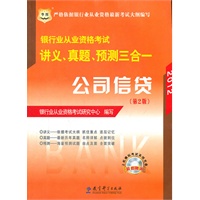 2012华图版银行业从业资格考试讲义、真题、预测三合一：公司信贷（赠机考模拟光盘）