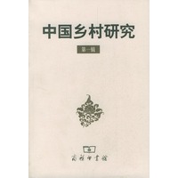 中国乡村研究(第一辑)