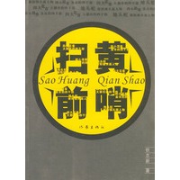 扫黄前哨