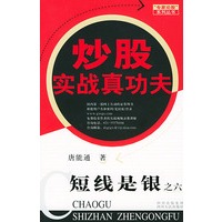 短线是银.6，炒股实战真功夫——专家论系列丛书