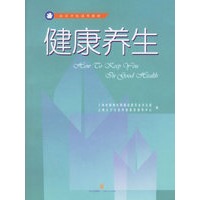 健康养生——社区学校通用教材