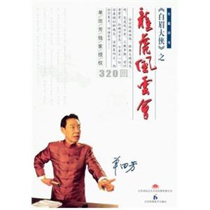 家佳听书馆系列 白眉大侠之龙虎风云会 单田芳 (11MP3)