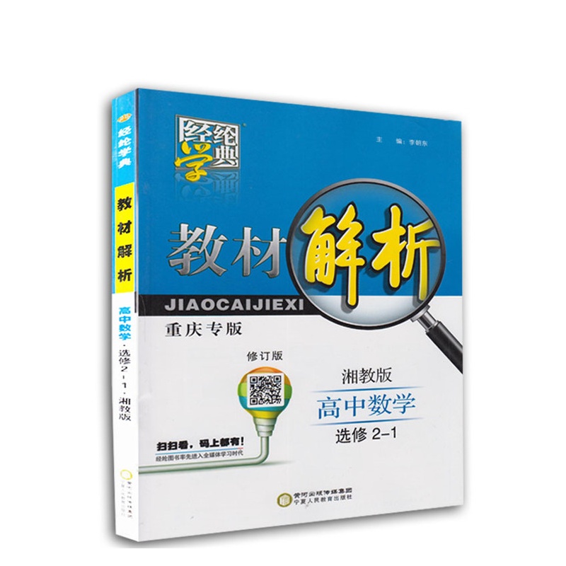 【教材解析 高中数学选修2-1 湘教版 湖南教育