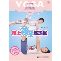 带上孩子练瑜伽（随书附赠VCD）