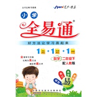 全易通 数学二年级下(人教版)