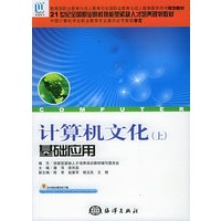 计算机文化（上）基础应用——21世纪全国职业院校技能型紧缺人才培养规划教材