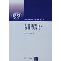 粗糙集理论、算法与应用（中国计算机学会学术著作丛书）