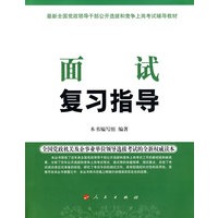 面试复习指导—最新全国党政领导干部选拔和竞争上岗考试辅导教材
