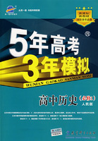 5年高考3年模拟：高中历史（必修1）人民版/曲一线书系（含答案全解全析）