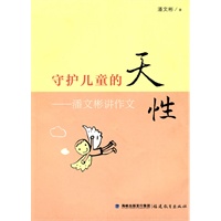 守护儿童的天性---潘文彬讲作文