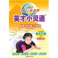 三年级上（江苏课标版）—小学数学.英才小灵通.快速反应能力训练（口算.心算.速算）/2008年6月印刷