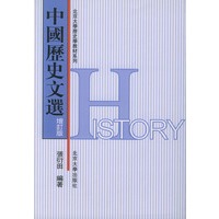 中国历史文选（增订版）