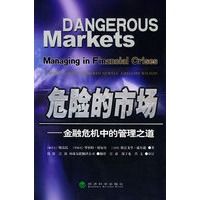 危险的市场——金融危机中的管理之道