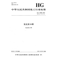 中国化工行业标准--乳化剂S-80