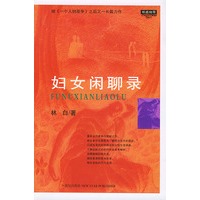 妇女闲聊录（林白 著）