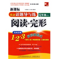 英语话题导与练 阅读+完形（七年级上）