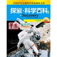 《Discovery Education探索科学百科（中阶）3级B4空间站》（小学《科学》课拓展阅读辅助教材 国际科学教育学会编写审定）（精装）