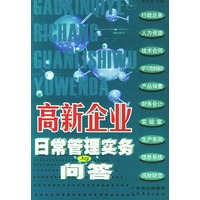 高新企业日常管理实务与问答