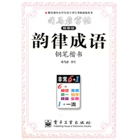 韵律成语（钢笔楷书）——司马彦字帖（描摹版）（2011年6月印刷）