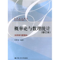 概率论与数理统计(修订本):高职高专教材·经济应用数学基础(三)