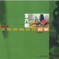 宫六朝水粉静物新作点析——我画我说