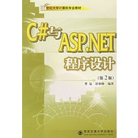 C#与ASP.NET程序设计（第二版）