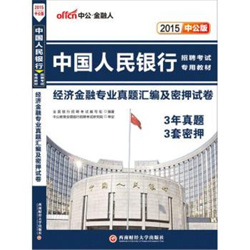 《2015-经济金融专业真题汇编及密押试卷-中国