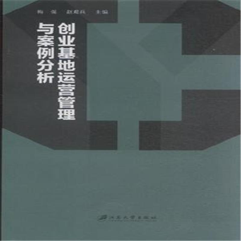 【创业基地运营管理与案例分析图片】高清图_