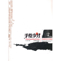 手绘岁月
