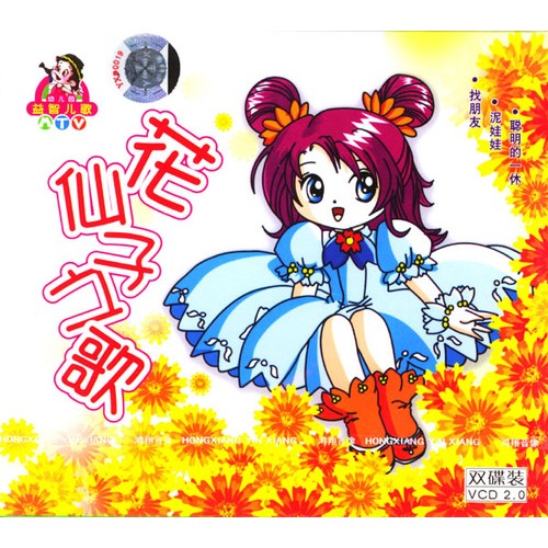 幼儿园益智儿歌mtv:花仙子之歌(vcd)