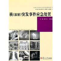 核突发事件应急处置/公共卫生安全与应急处置系列